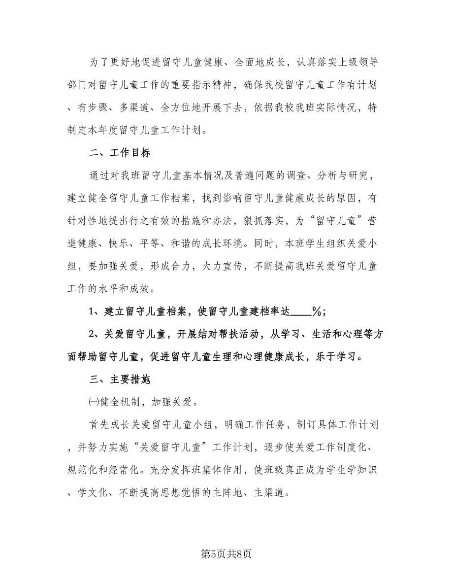 学校留守儿童活动计划标准范本（2篇）.doc_第5页