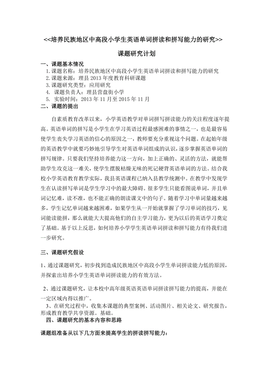 培养民族地区中高段小学生英语单词拼读和拼写能力的研究_第1页