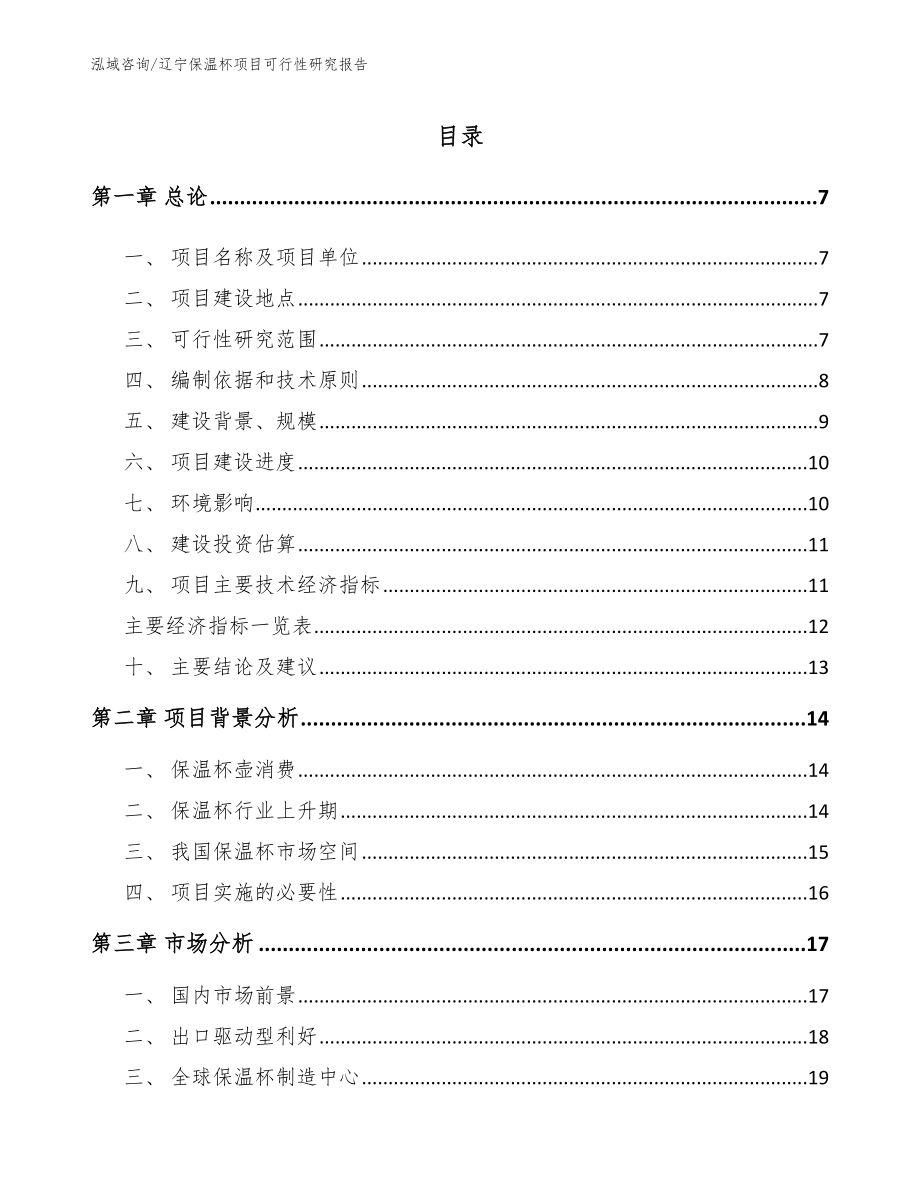 辽宁保温杯项目可行性研究报告参考范文_第2页