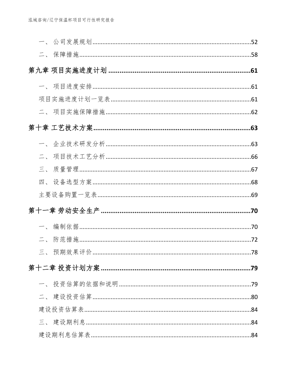 辽宁保温杯项目可行性研究报告参考范文_第4页