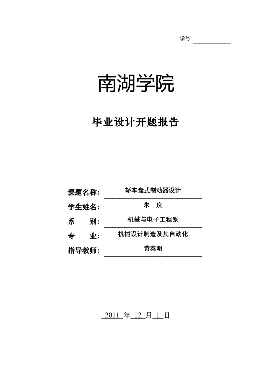 开题报告-轿车盘式刹车设计_第1页