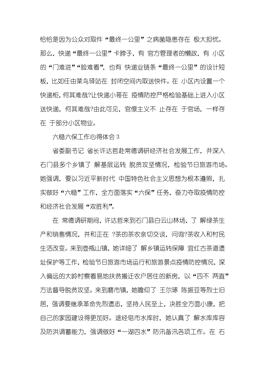 六稳六保工作心得体会五篇_第4页