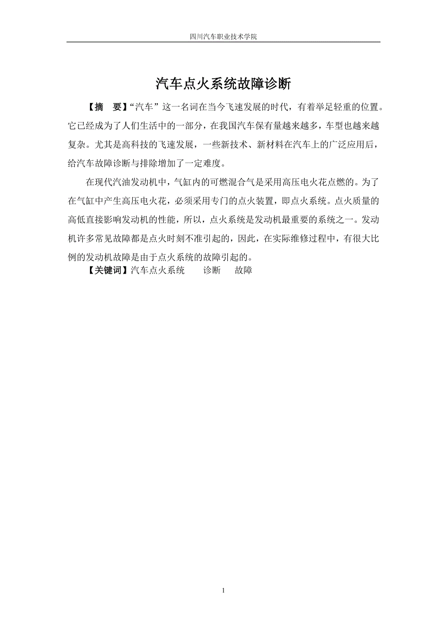 汽车点火系统故障诊断毕业论文_第4页