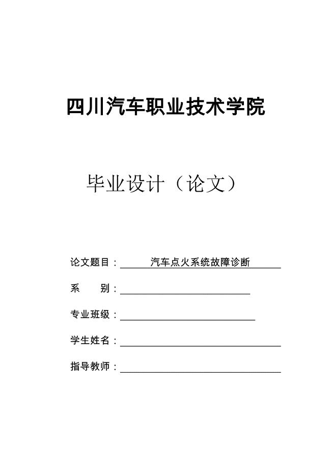 汽车点火系统故障诊断毕业论文