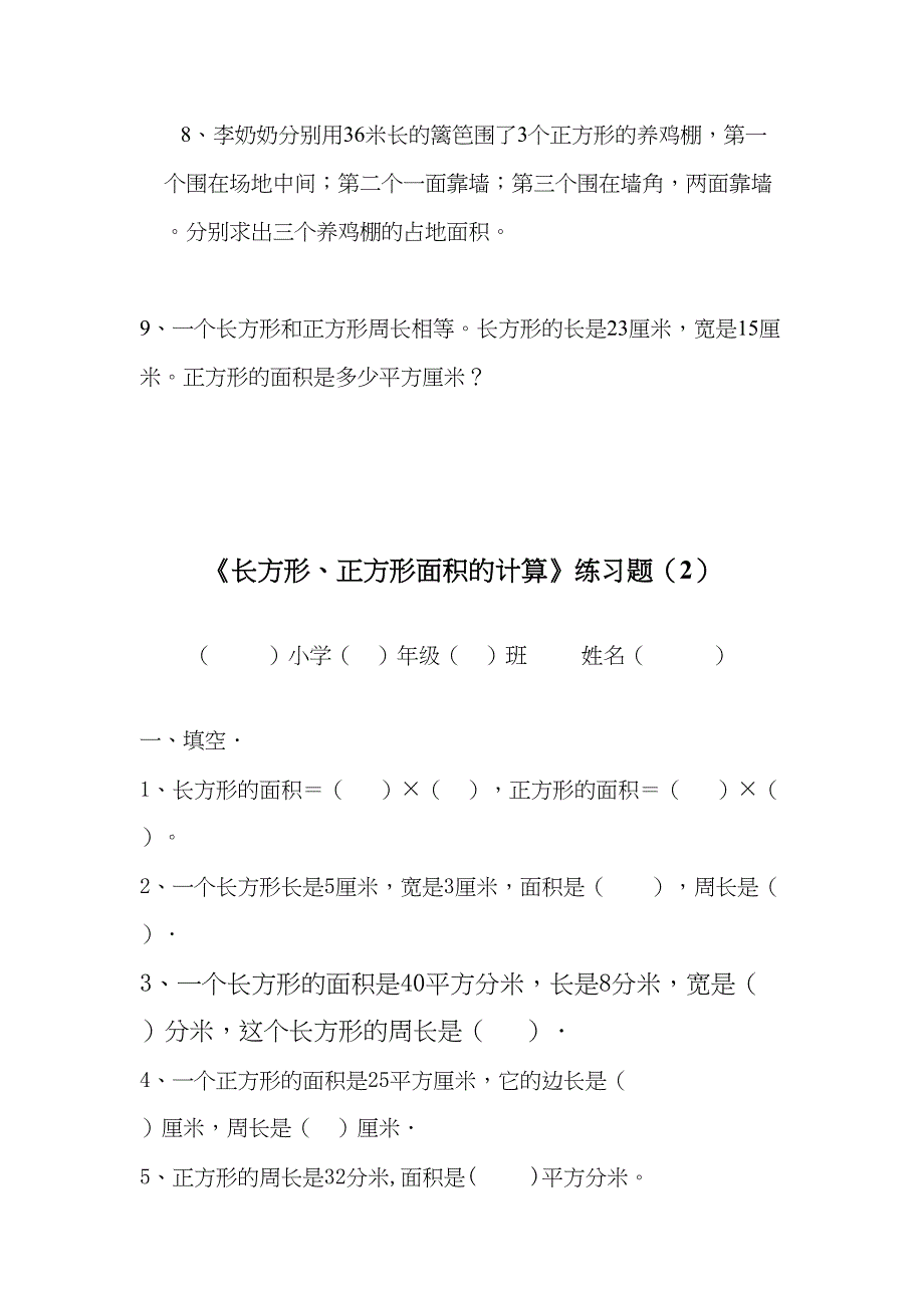 新人教版小学数学三年级下册长方形和正方形面积计算练习题(DOC 14页)_第4页