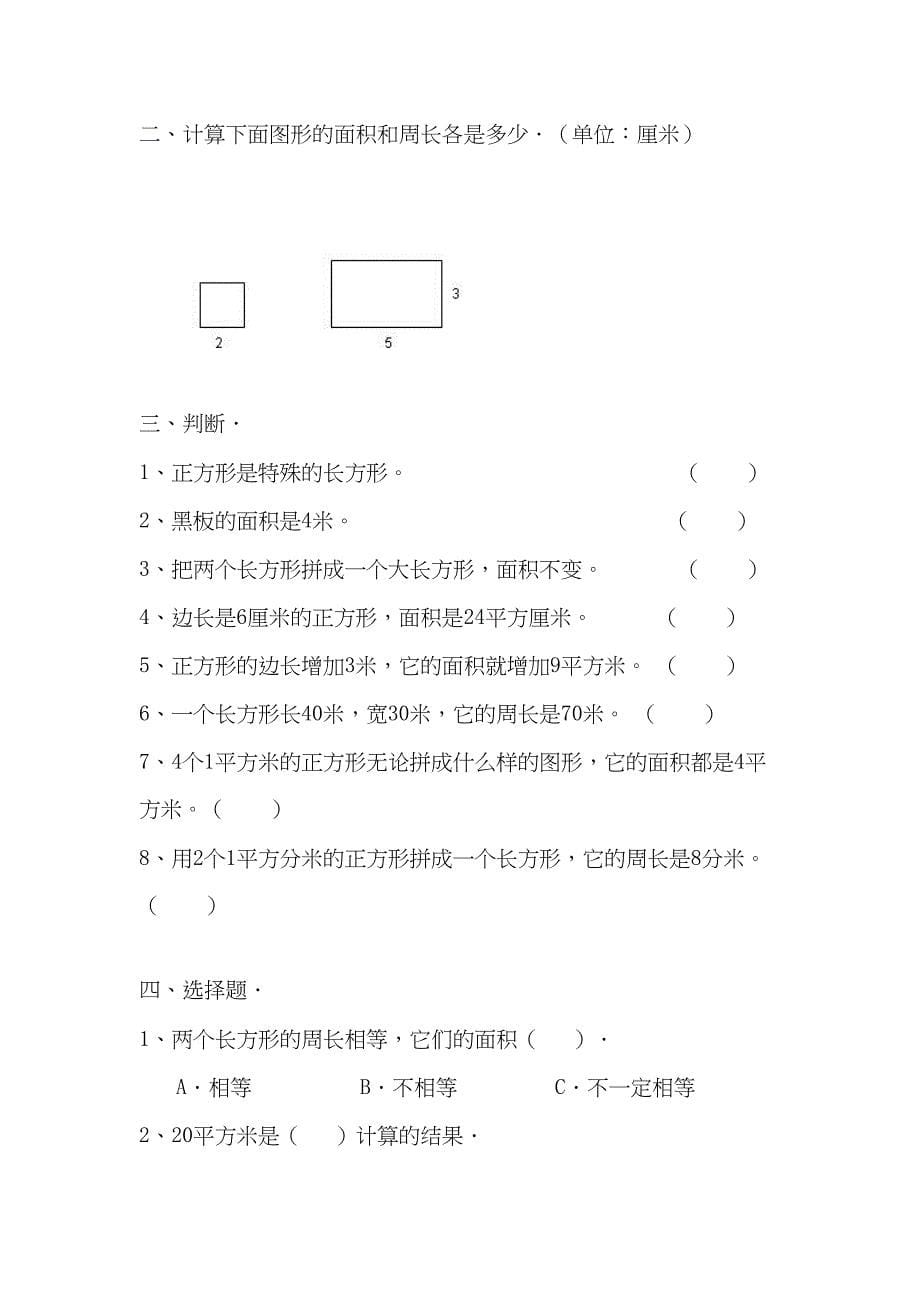 新人教版小学数学三年级下册长方形和正方形面积计算练习题(DOC 14页)_第5页