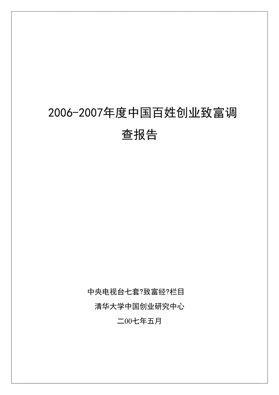 2006-2007年度中国百姓创业致富调查报告- 2006中国百姓创业致富调查报告_第1页