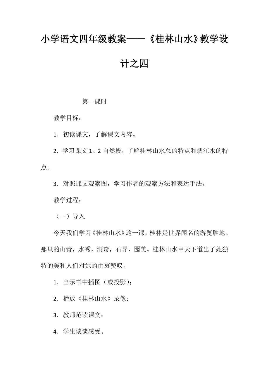 小学语文四年级教案——《桂林山水》教学设计之四_第1页