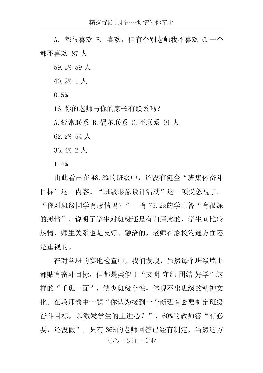 农村小学班级文化建设的调查与分析_第4页