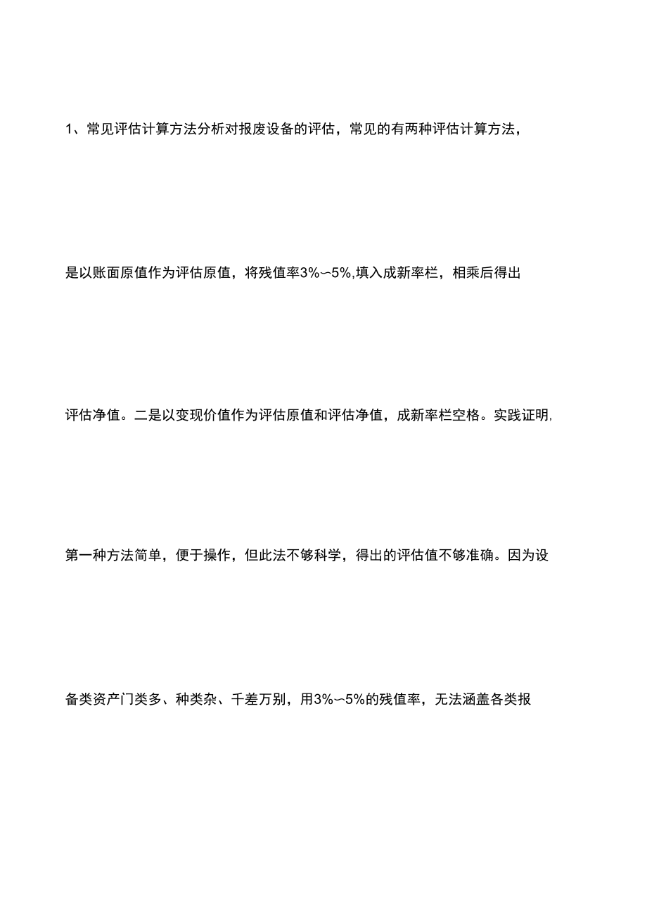 废旧设备评估方法_第1页