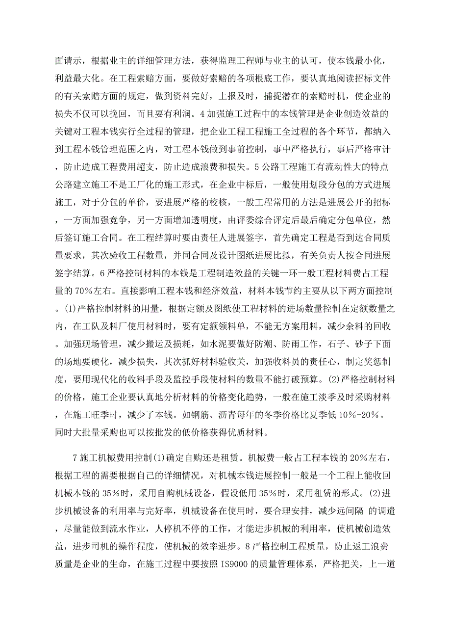 浅谈如何加强施工管理增加公路施工企业的经济效益_第2页