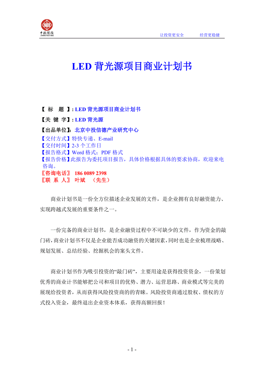 LED背光源项目商业计划书1_第1页