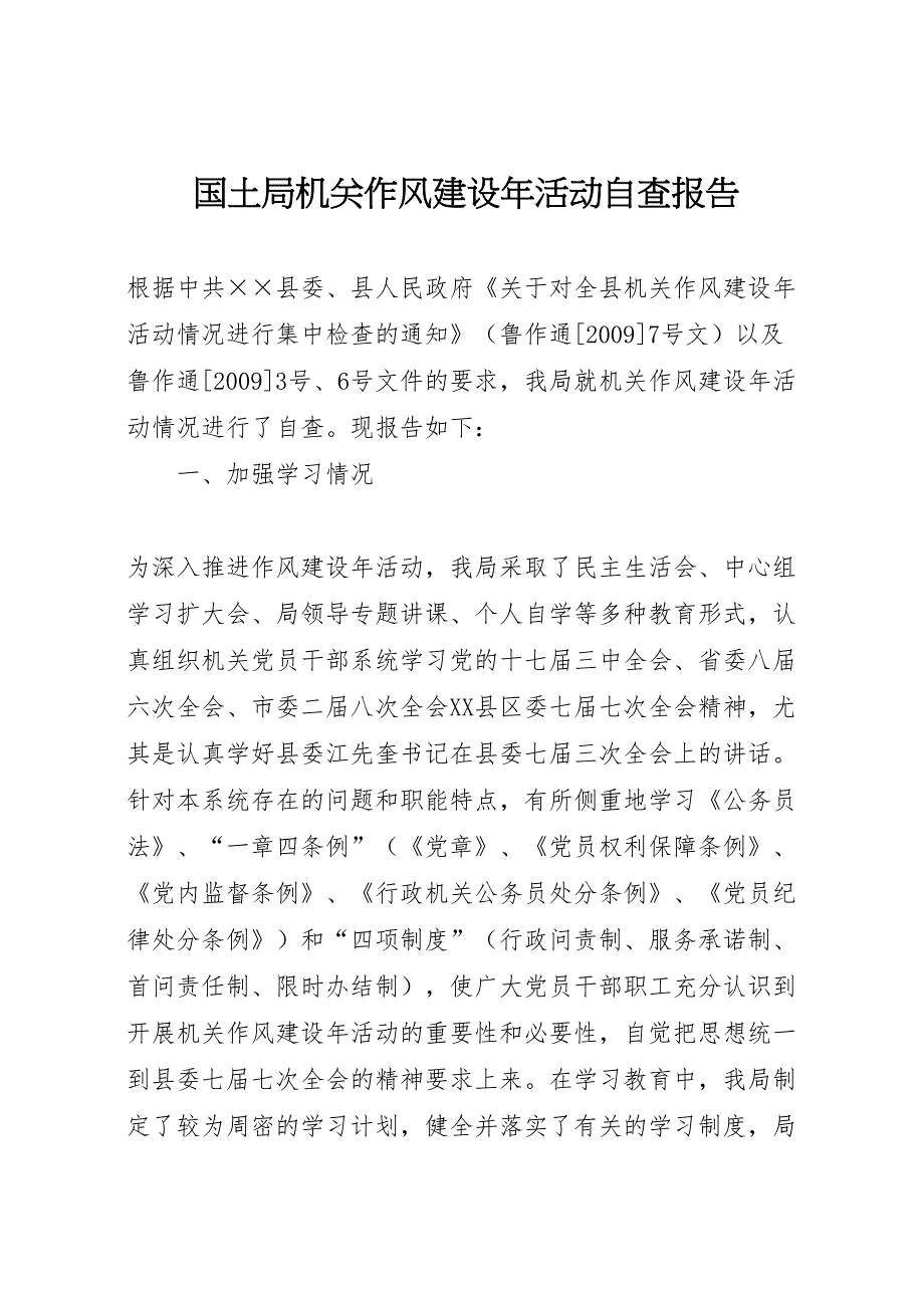 2022年国土局机关作风建设年活动自查报告-.doc_第1页