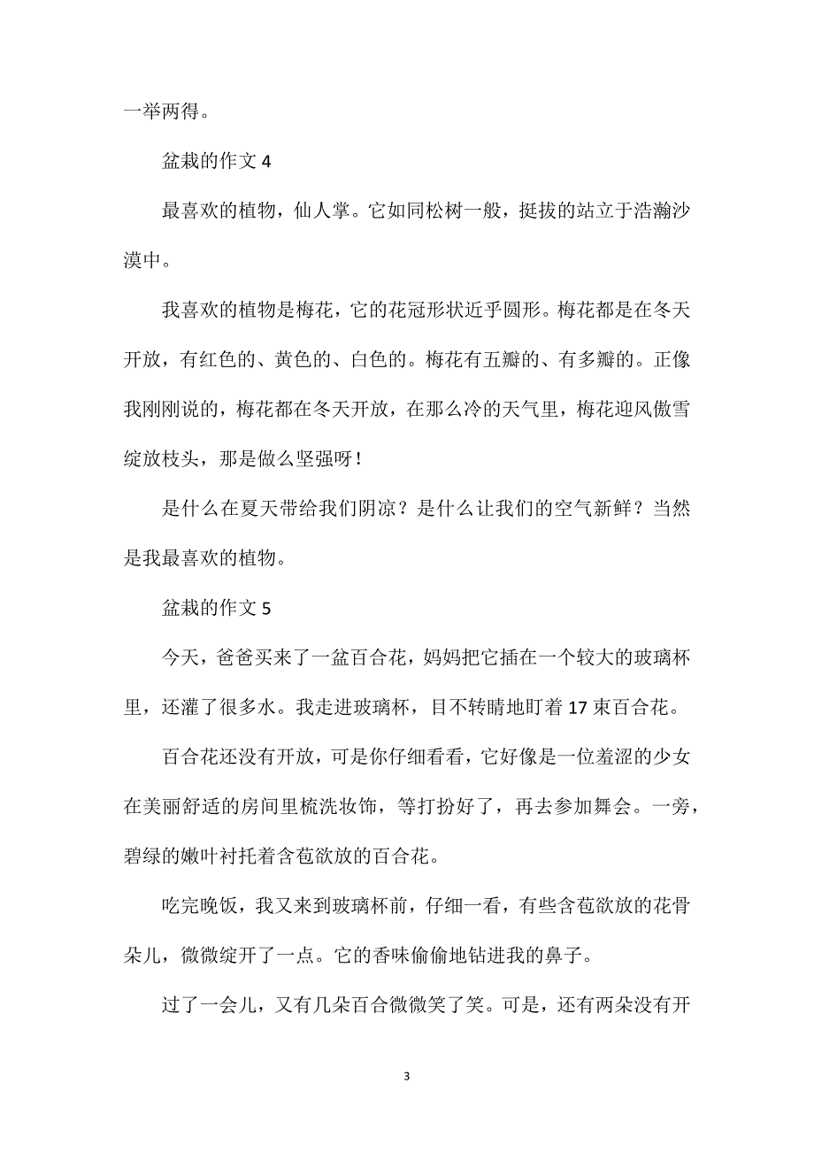 盆栽一年级作文大全.doc_第3页