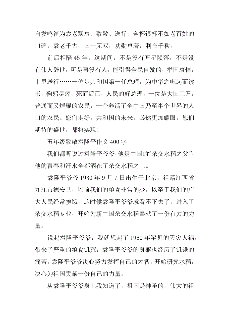 2023年五年级致敬袁隆平作文400字6篇_第2页