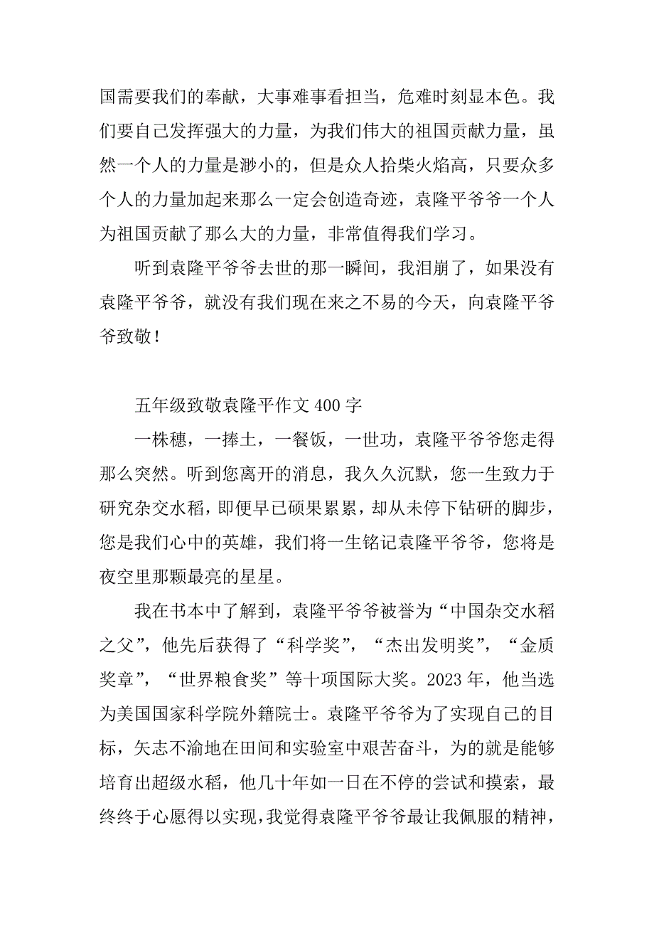 2023年五年级致敬袁隆平作文400字6篇_第3页