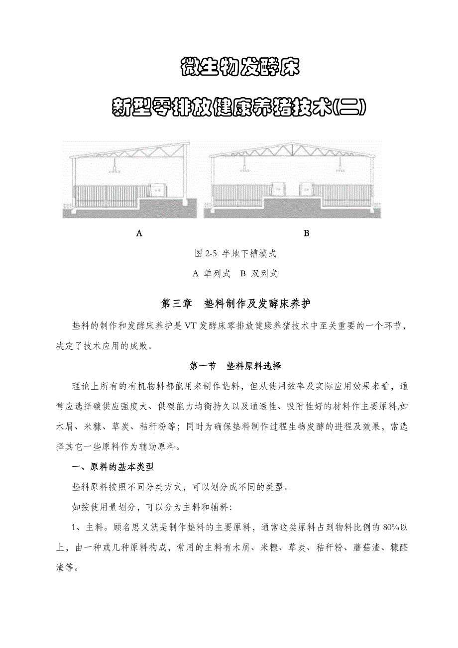 微生物发酵床新型零排放健康养猪技术(二).doc_第1页