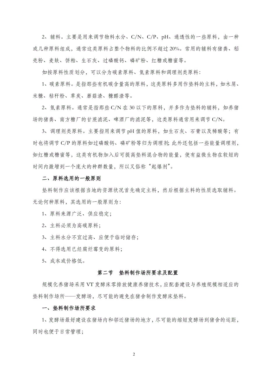 微生物发酵床新型零排放健康养猪技术(二).doc_第2页