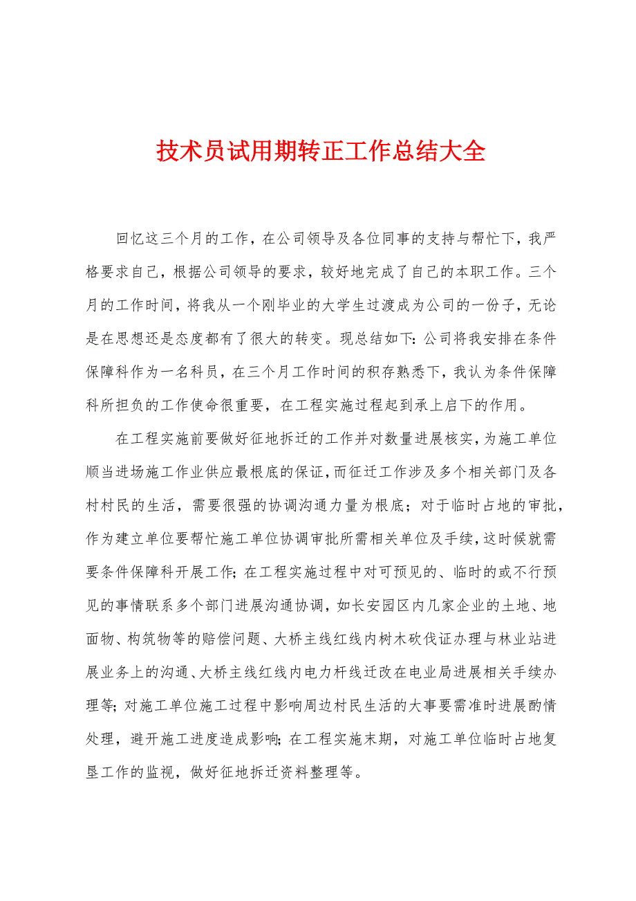 技术员试用期转正工作总结大全.doc_第1页