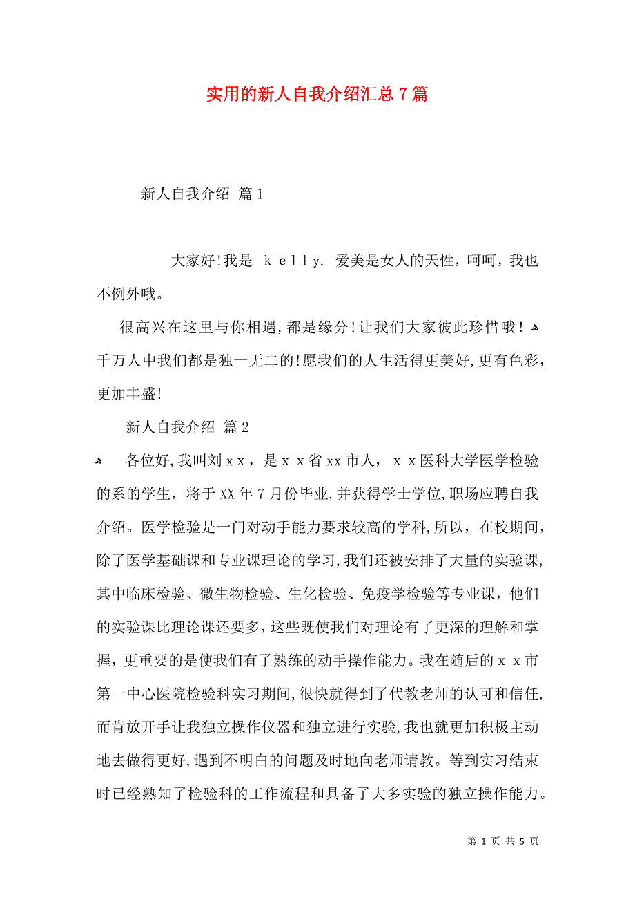 实用的新人自我介绍汇总7篇_第1页