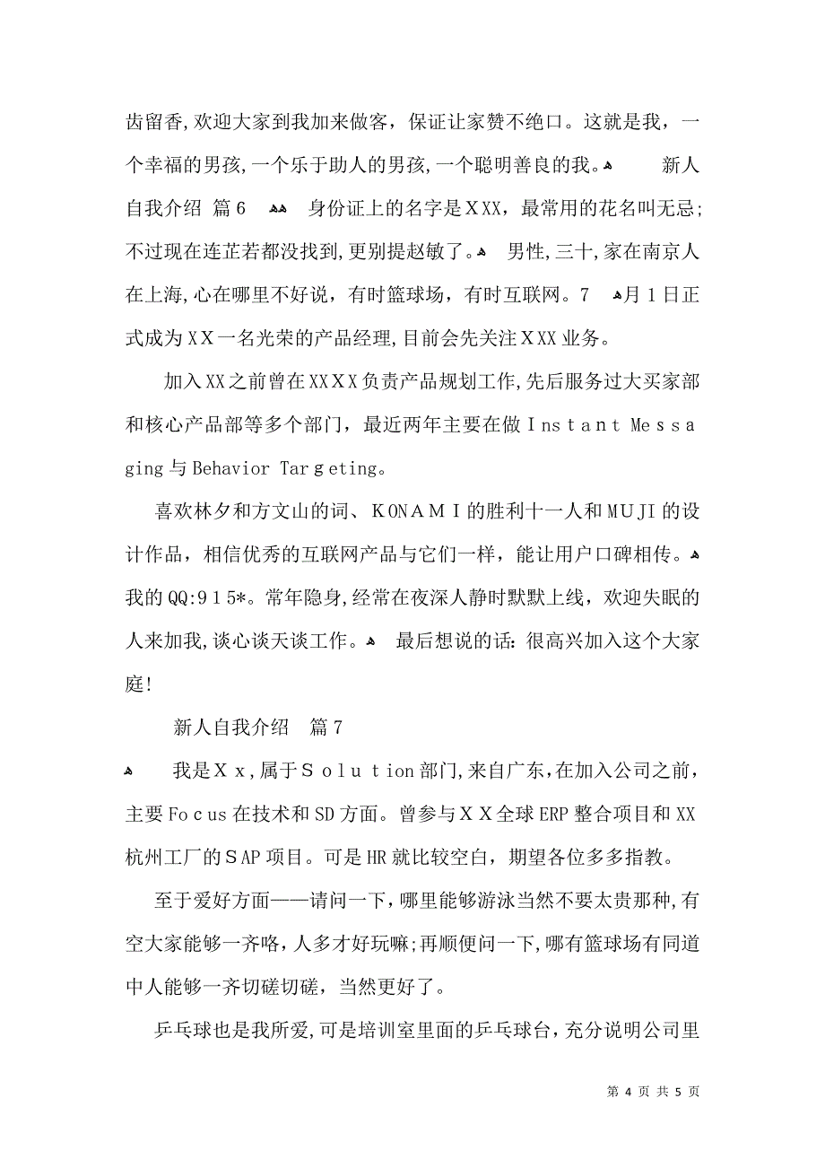 实用的新人自我介绍汇总7篇_第4页