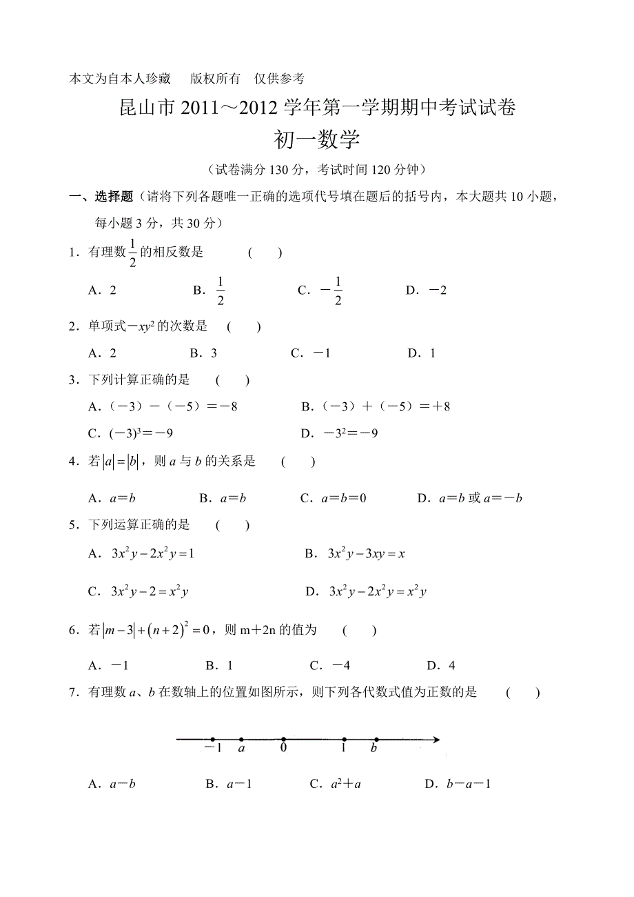 数学f1初中数学昆山市2011～2012学年第一学期期中考试试卷初一数学_第1页