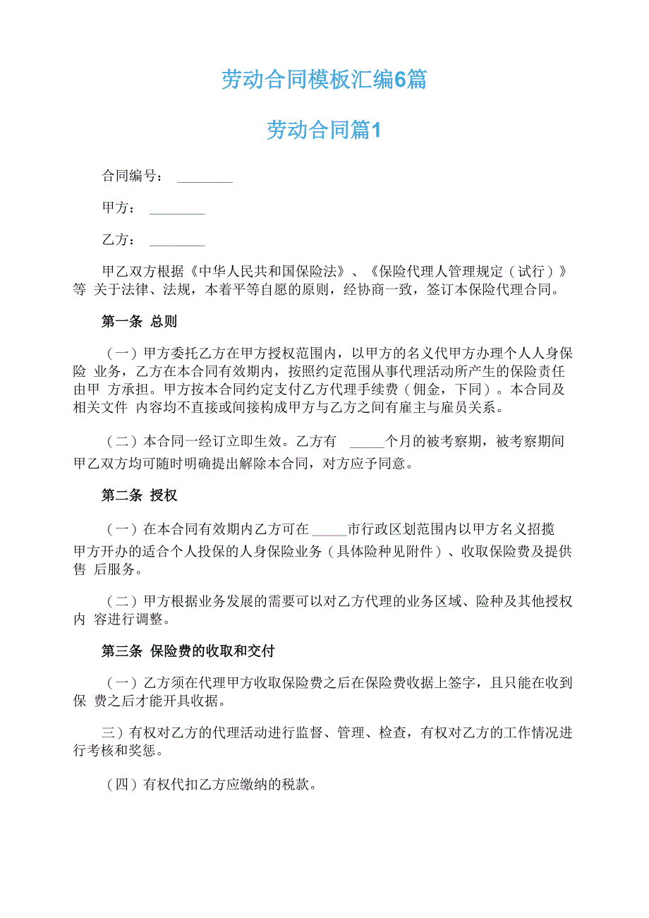 劳动合同模板汇编6篇_第1页