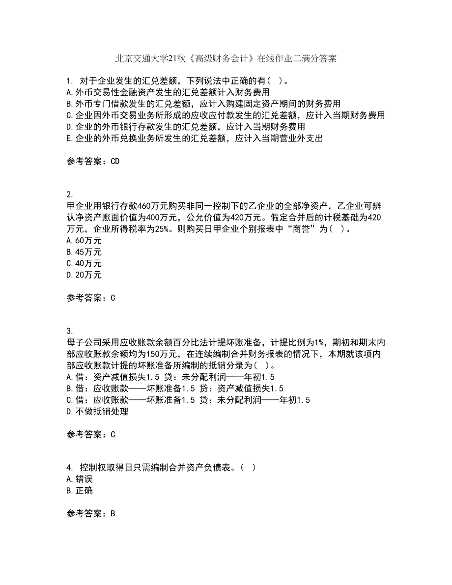 北京交通大学21秋《高级财务会计》在线作业二满分答案25_第1页