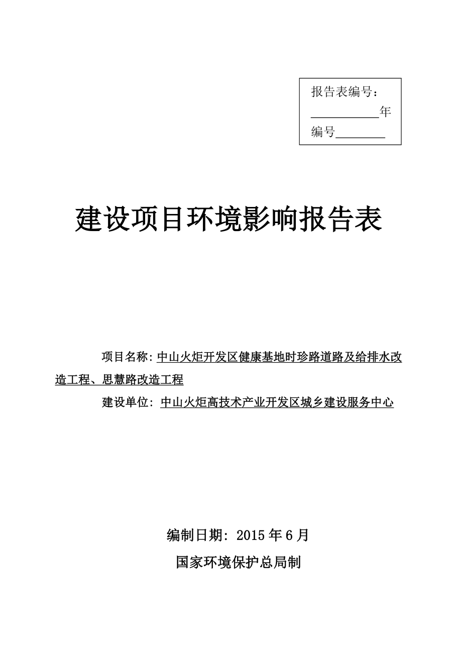 中山火炬开发区健康基地时珍路道路及给排水改造工程、思慧路改造工程_第1页