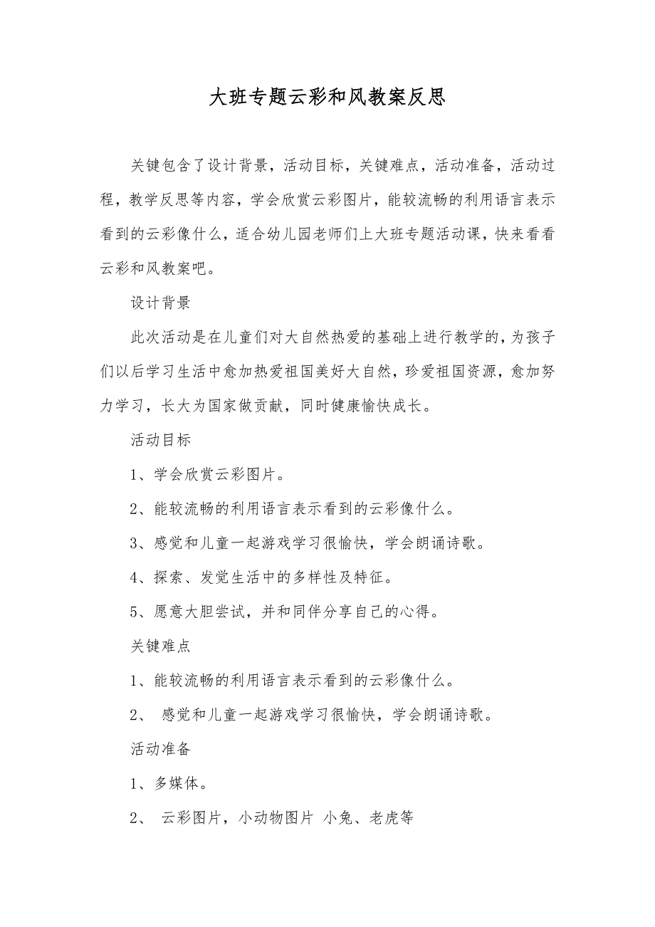 大班专题云彩和风教案反思_第1页