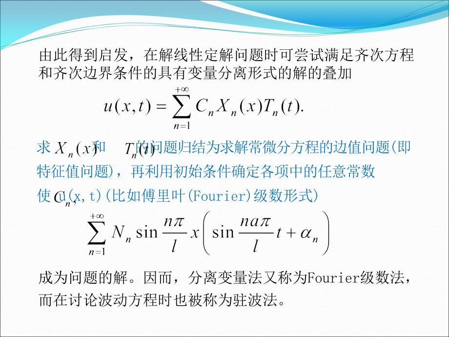 Ch4分离变量法ppt课件_第4页