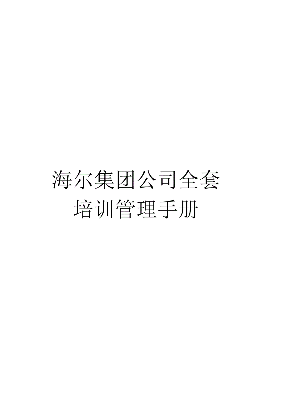 海尔集团公司全套培训管理手册模板_第1页