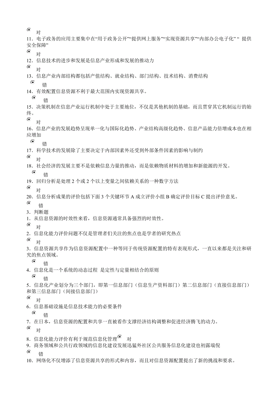 信息化能力考试是非题答案_第3页