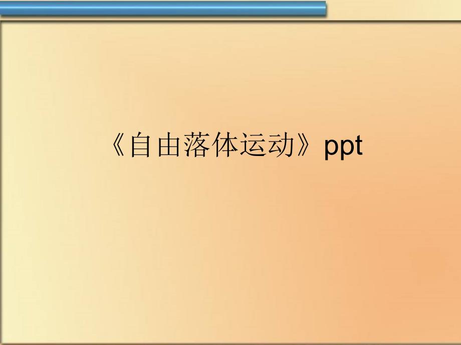 《自由落体运动》课件_第1页