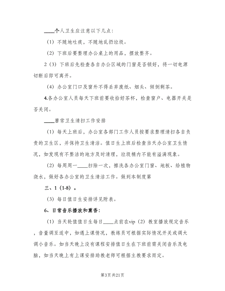 办公室环境卫生管理制度模板（8篇）_第3页