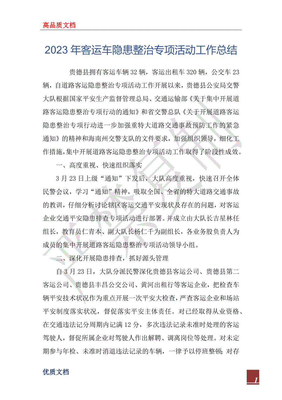 2023年客运车隐患整治专项活动工作总结_第1页