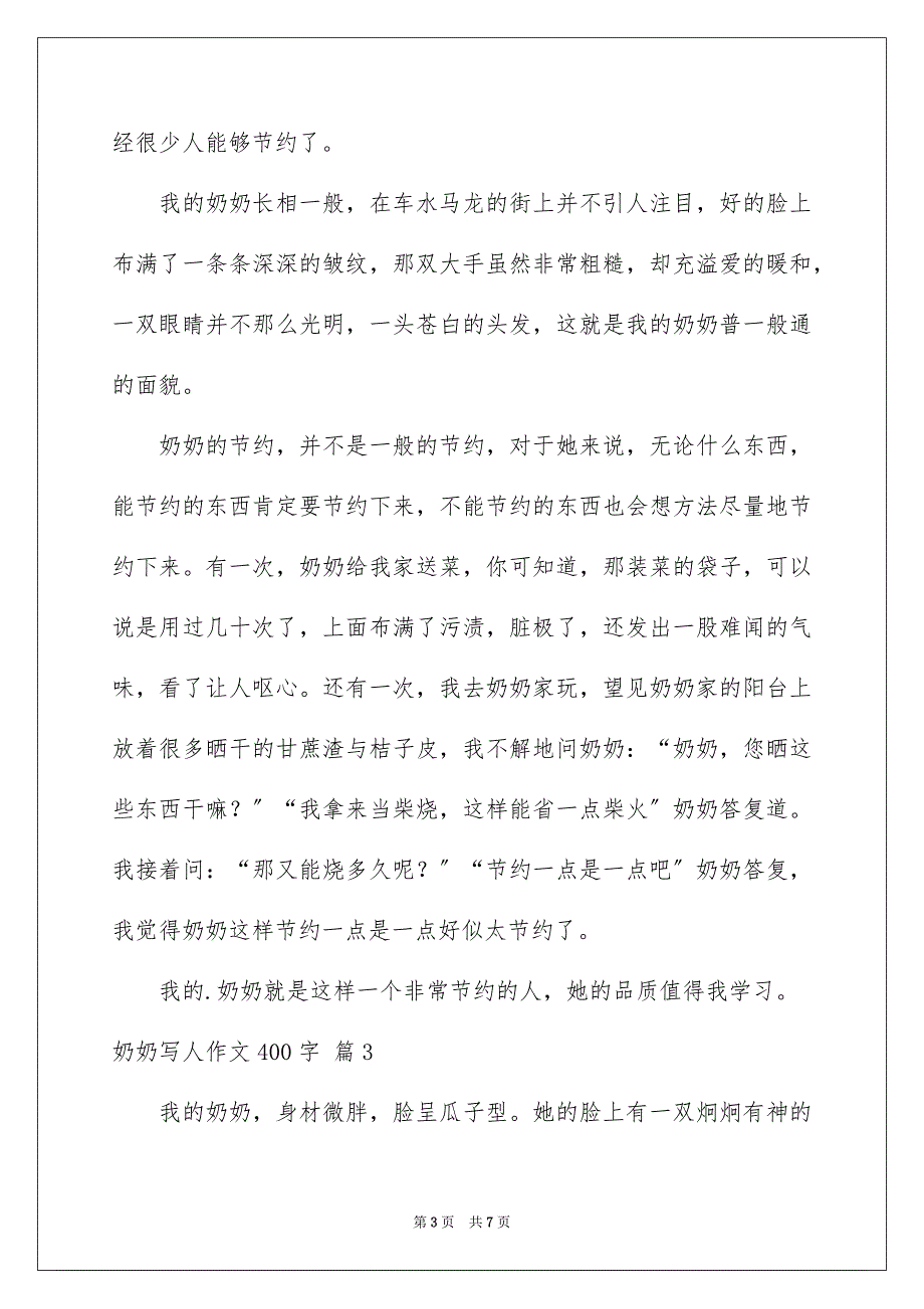 2023年奶奶写人作文400字29.docx_第3页