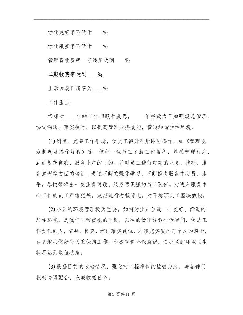 物业公司工作计划书范文_第5页