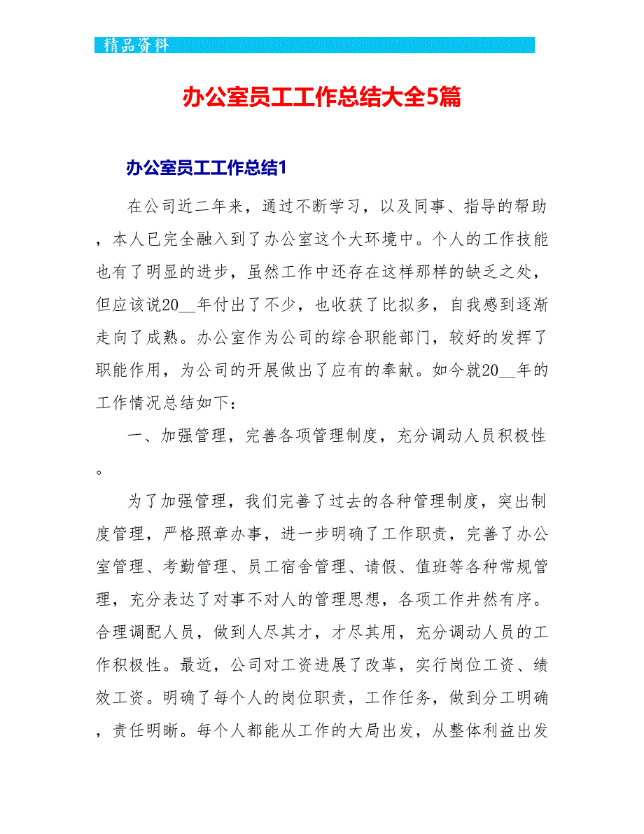 办公室员工工作总结大全5篇_第1页