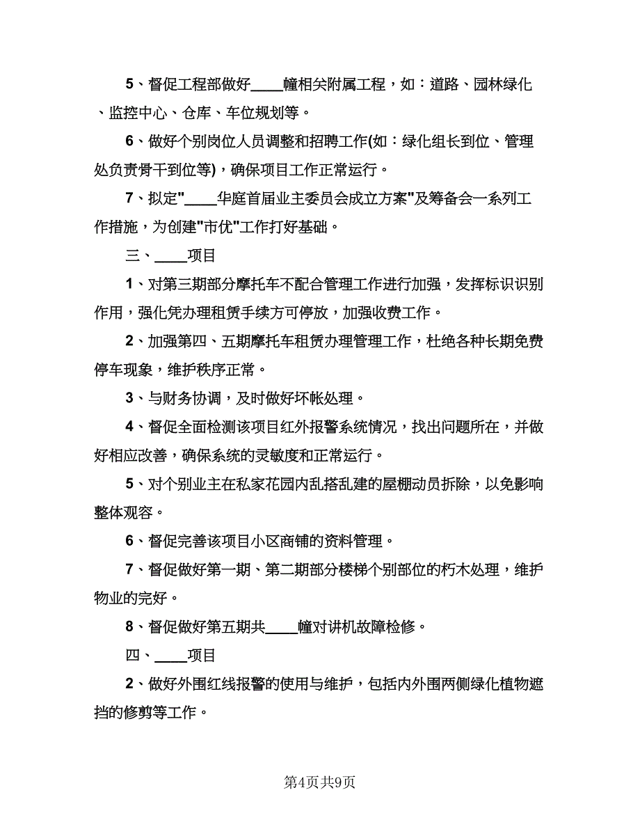 物业主管工作计划范文（四篇）.doc_第4页