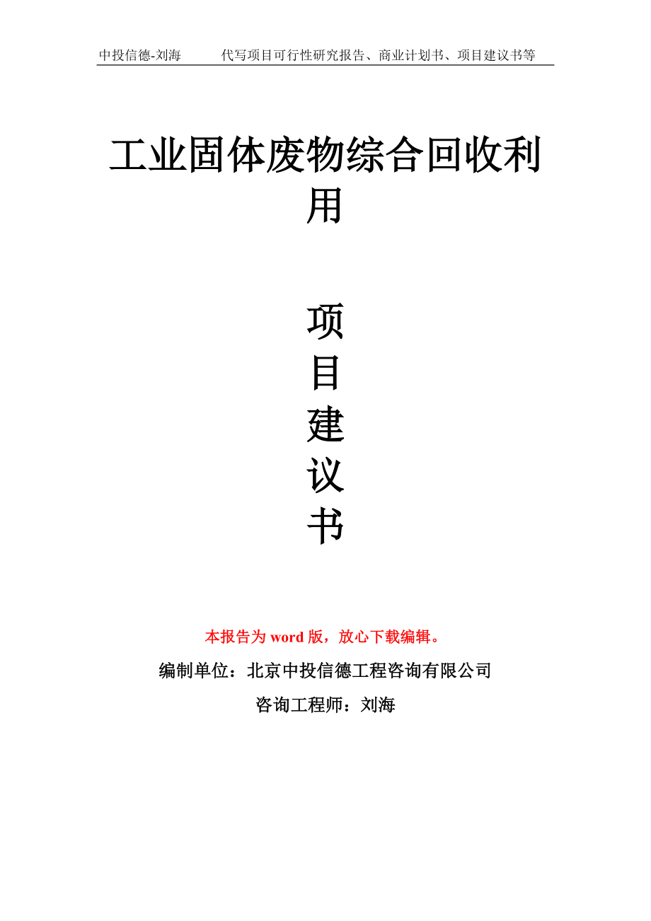 工业固体废物综合回收利用项目建议书写作模板_第1页