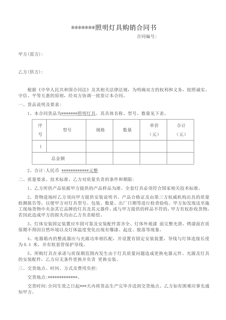 灯具工程销售合同书.doc_第1页