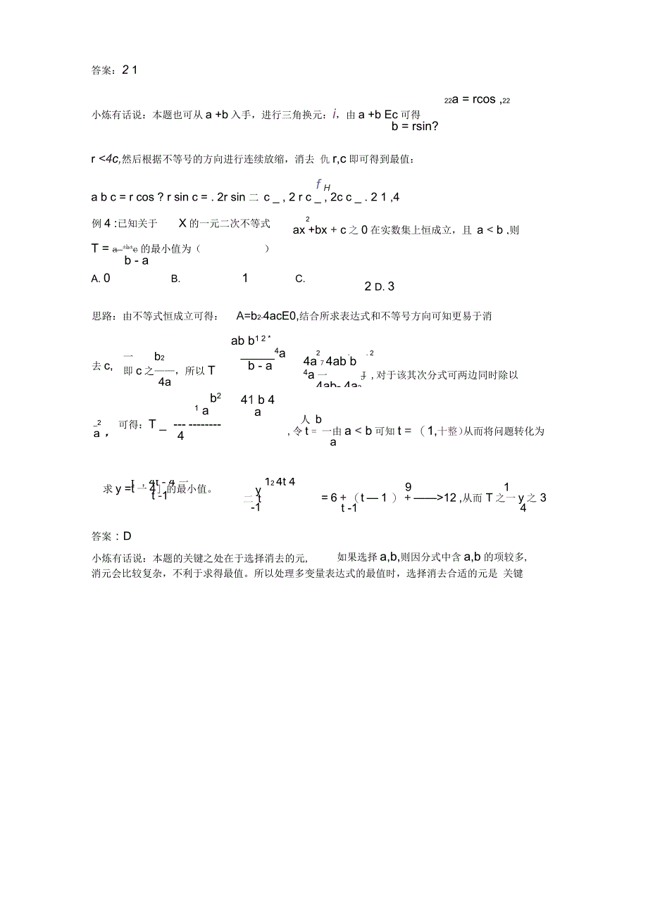 高中数学讲义微专题47多变量表达式范围——放缩消元法_第3页