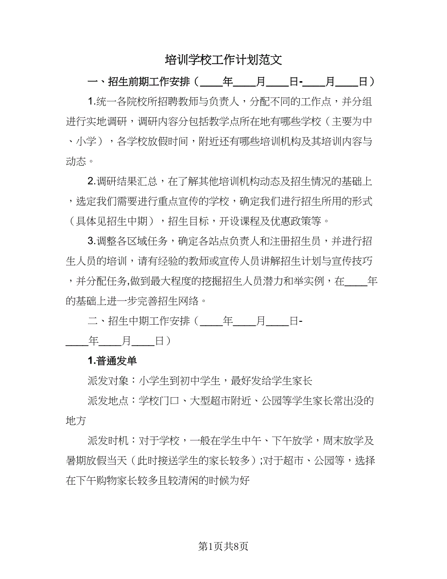 培训学校工作计划范文（4篇）.doc_第1页