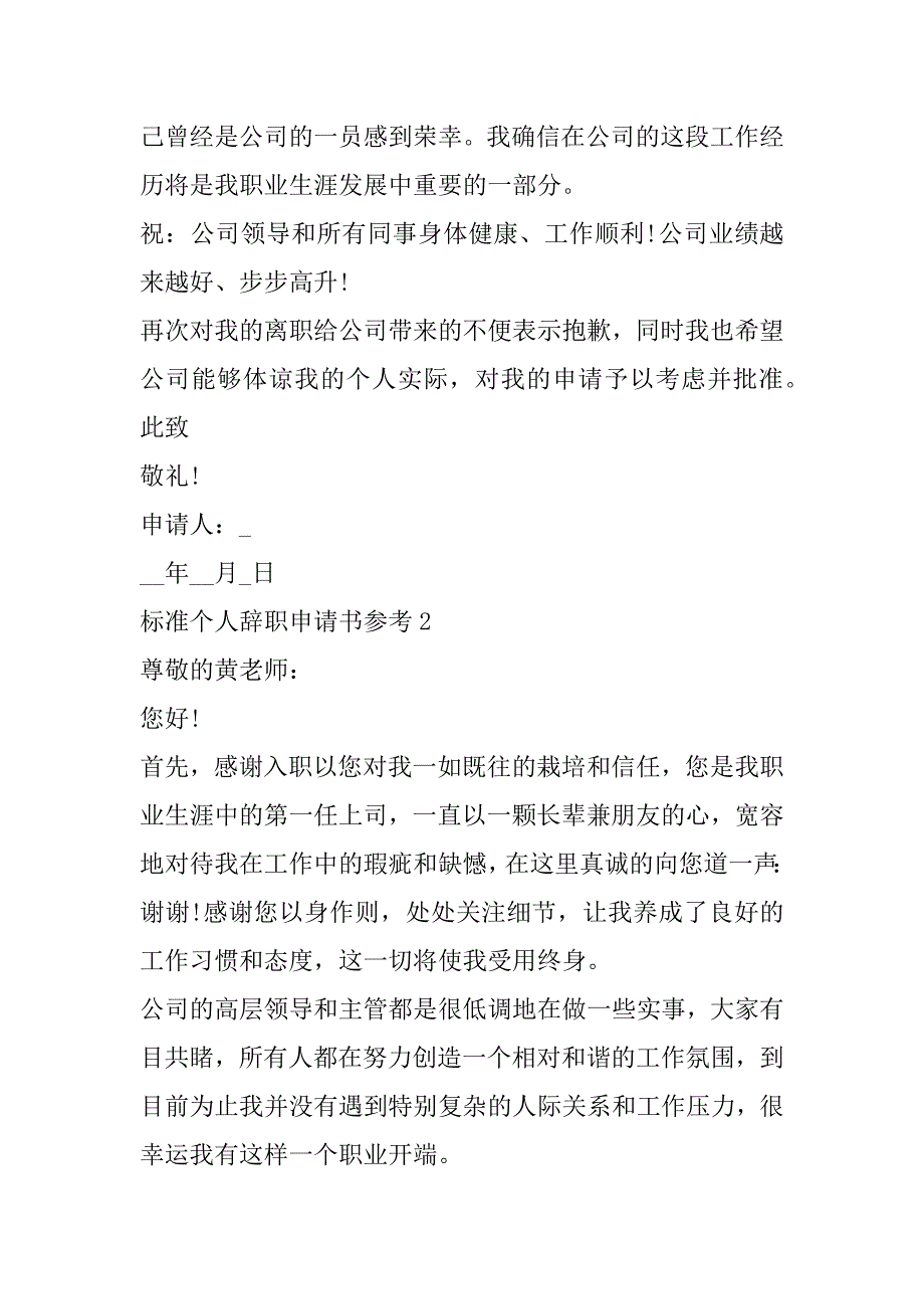 2023年标准个人辞职申请书参考合集_第2页