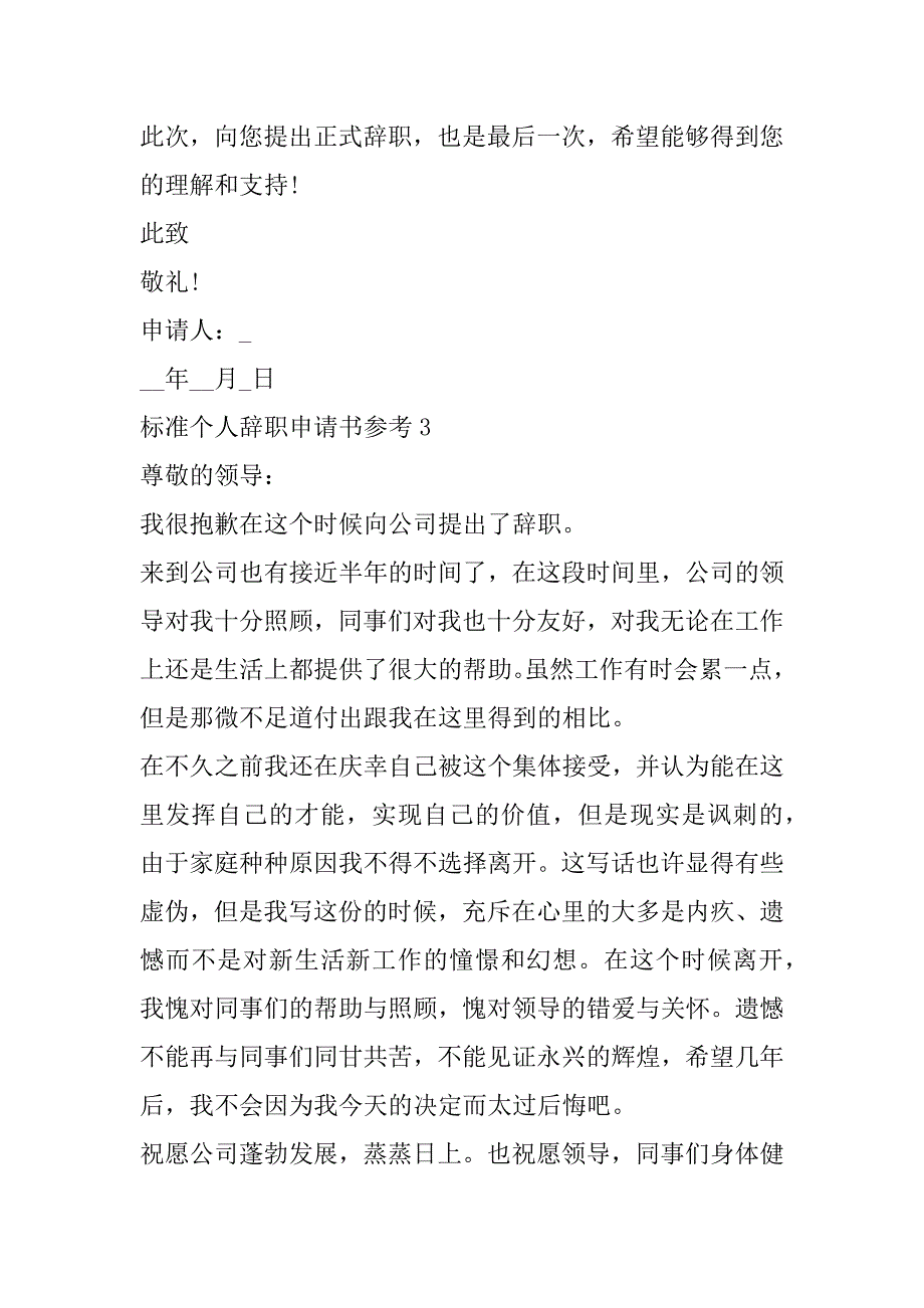 2023年标准个人辞职申请书参考合集_第4页