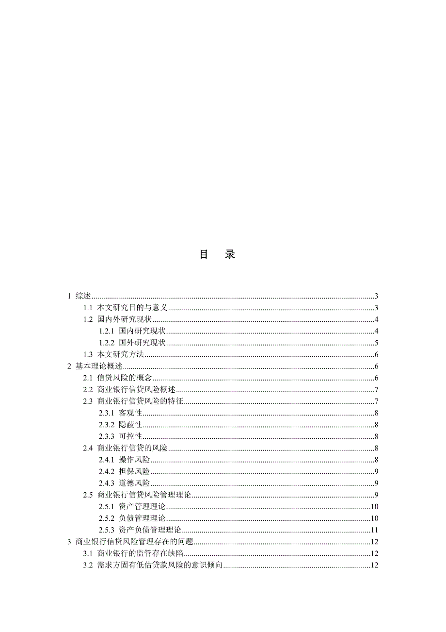 商业银行信贷风险管理问题的研究毕业论文.doc_第4页