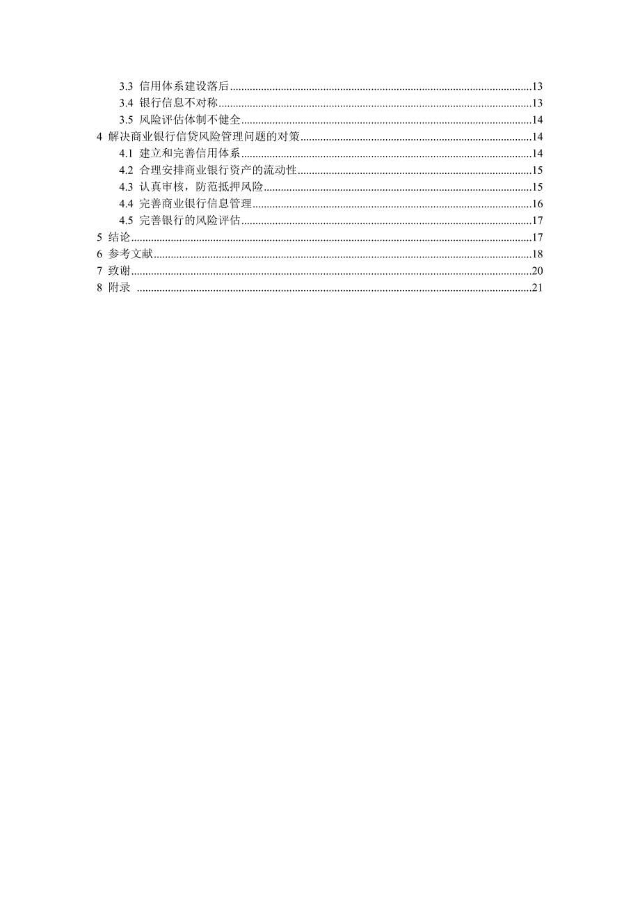 商业银行信贷风险管理问题的研究毕业论文.doc_第5页