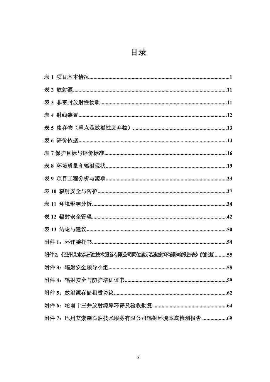 131I、131Ba放射性同位素和137Cs密封放射源测井工作场所环境影响报告表.doc_第3页