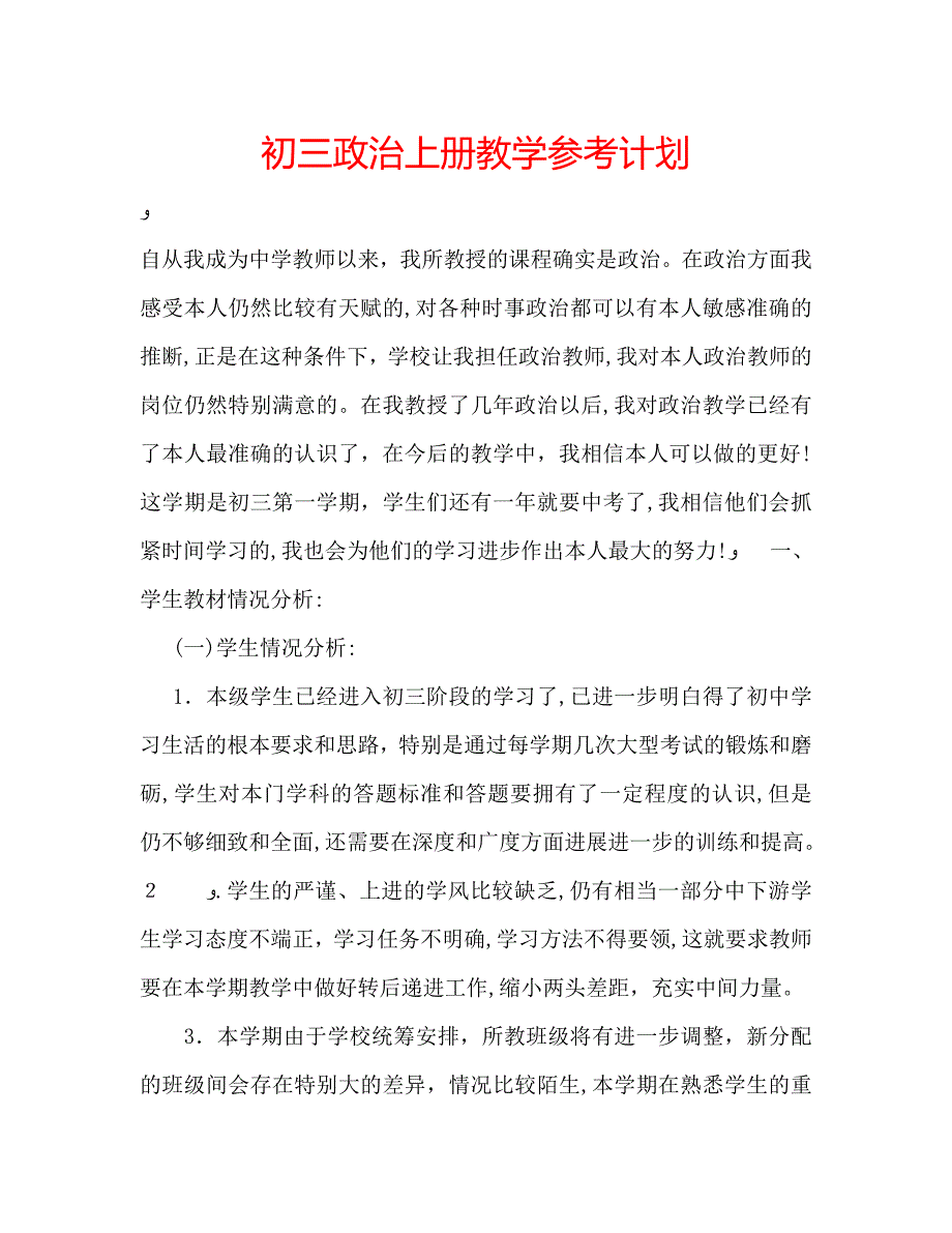 初三政治上册教学计划_第1页